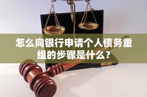 汉台怎么向银行申请个人债务重组的步骤是什么？